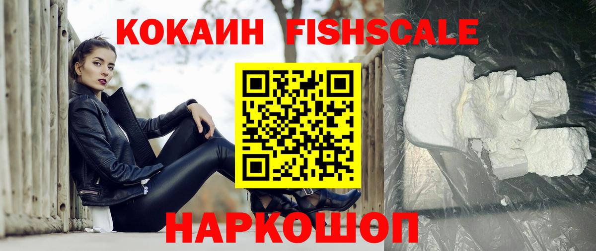 КОКАИН FishScale Воскресенск